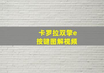 卡罗拉双擎e 按键图解视频